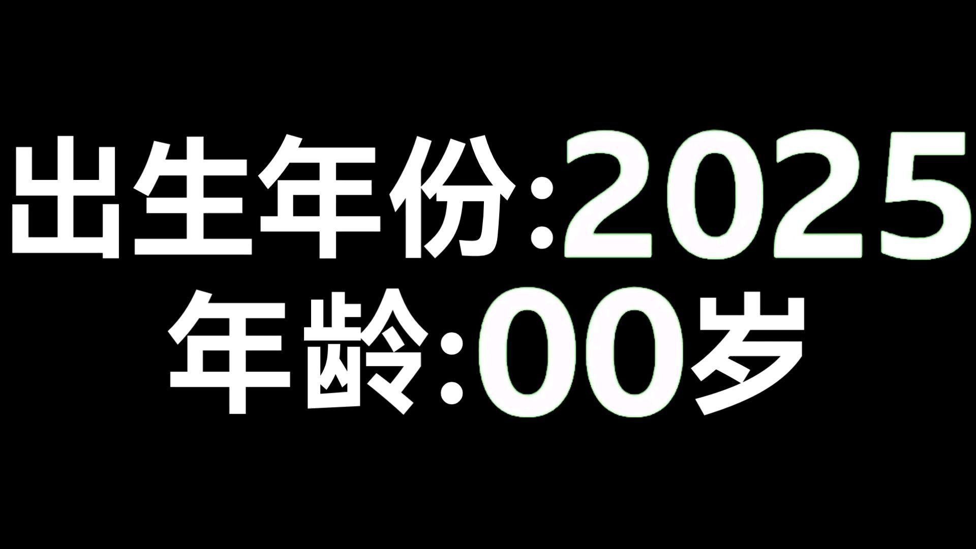 2025秒出生年份倒计时，但是下面显示年龄