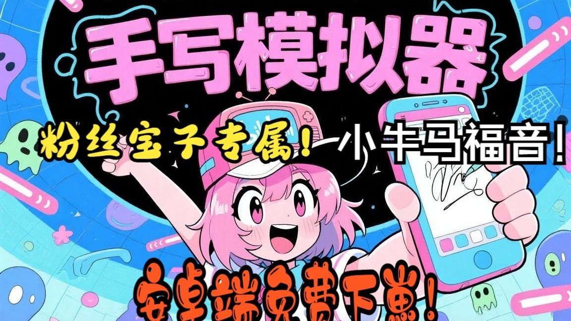 【手写模拟器】2025最新手机安卓端无偿分享！UP不愿放弃每一个苦命宝儿！