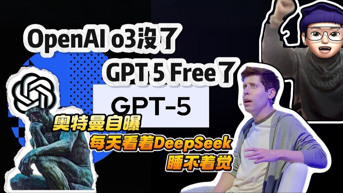 OpenAI o3没了！GPT5 Free了！奥特曼每天看着DeepSeek睡不着就宣布了这！