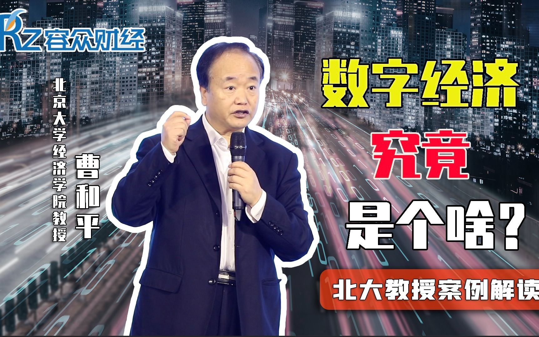 数字经济究竟是啥？北大经济学教授曹和平案例解读