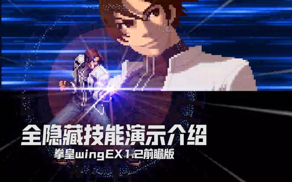 【简易联盟】拳皇wingEX1.2前瞻版隐藏技能功能介绍