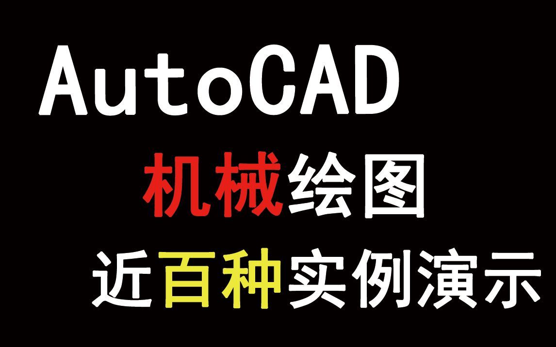AutoCAD机械绘图实例大全