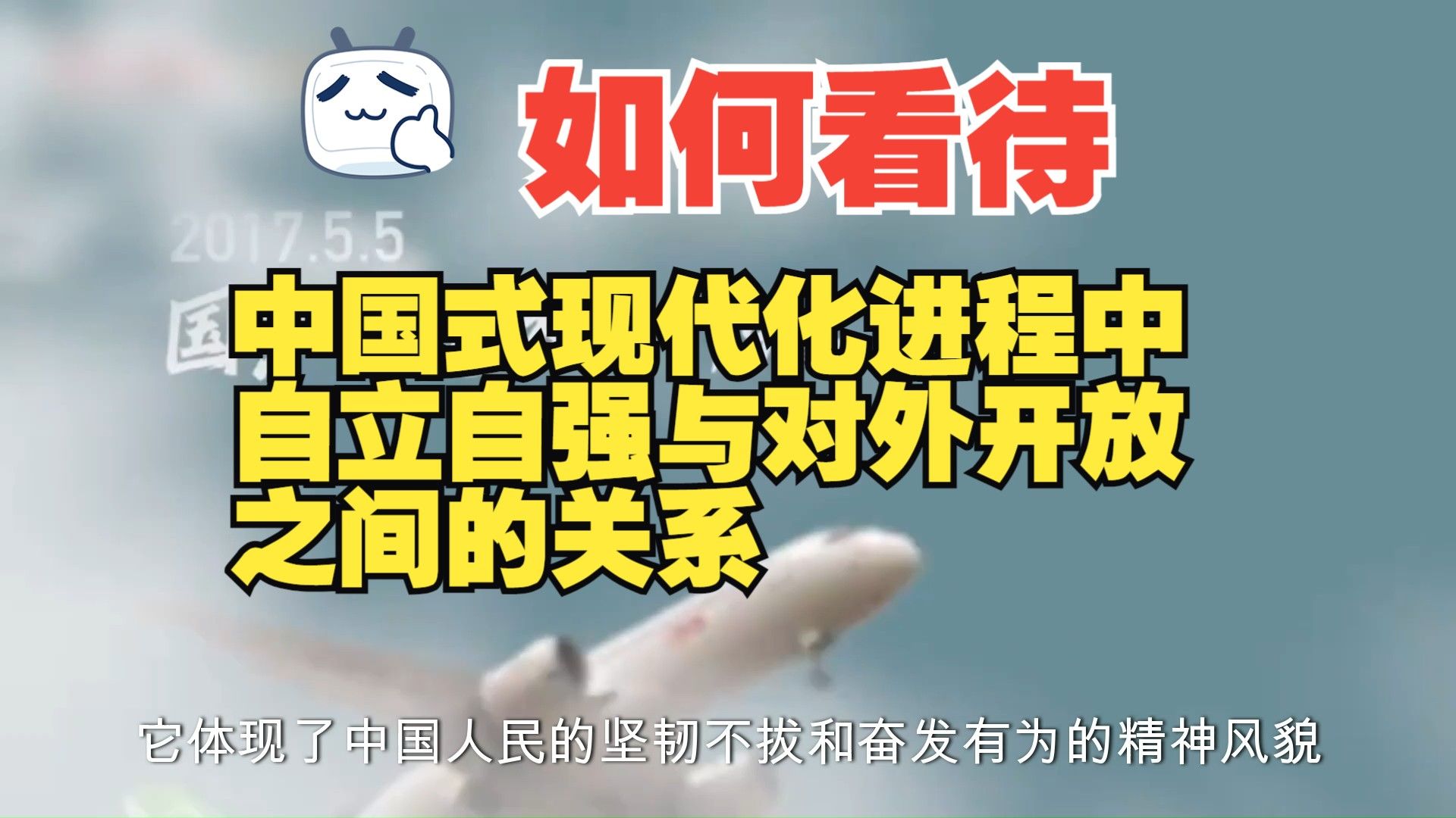 【马原小组展示】如何处理中国式现代化进程中自立自强与对外开放之间的关系