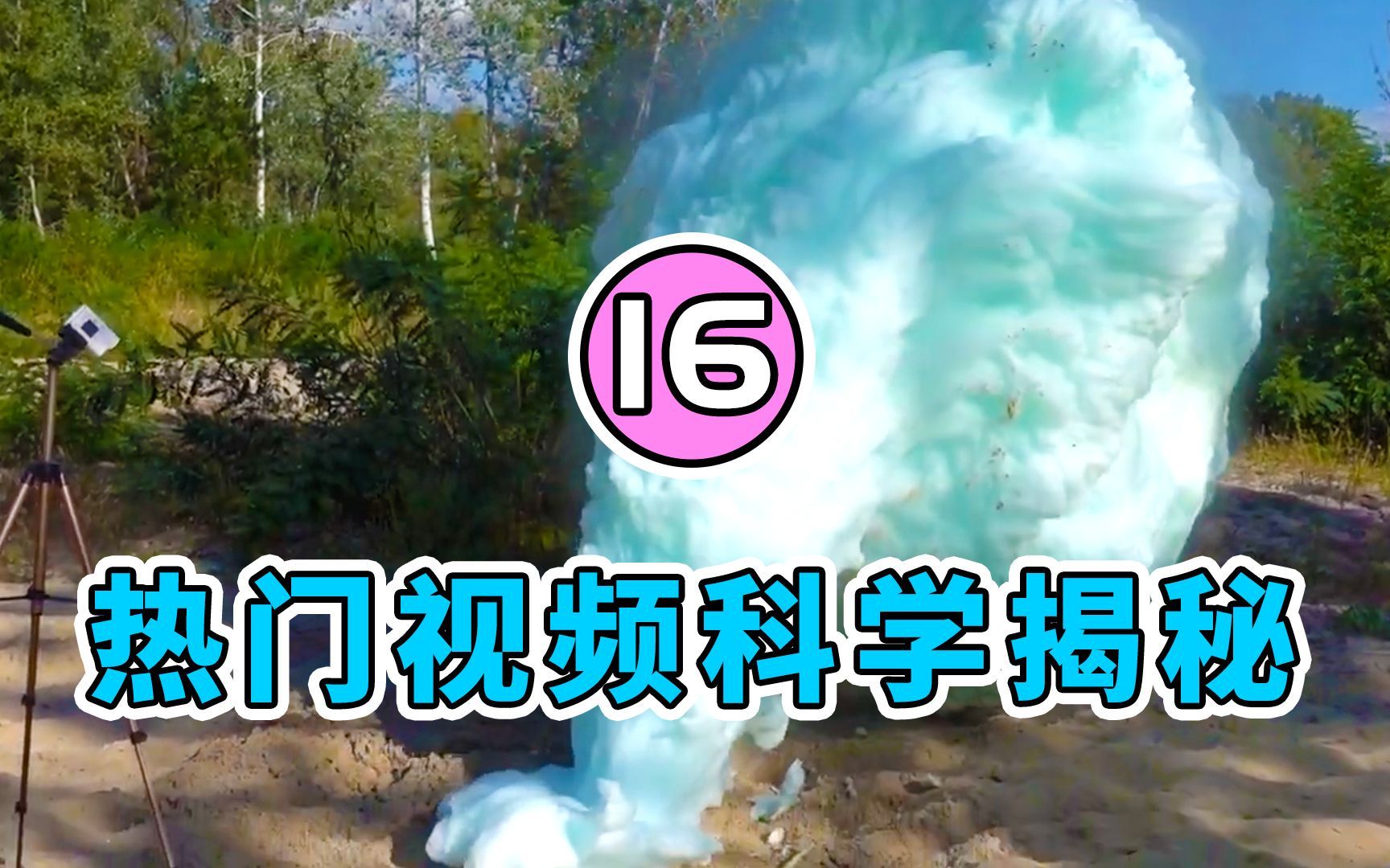 【水水劳斯】揭秘网络热门视频里的科学原理｜第十六集