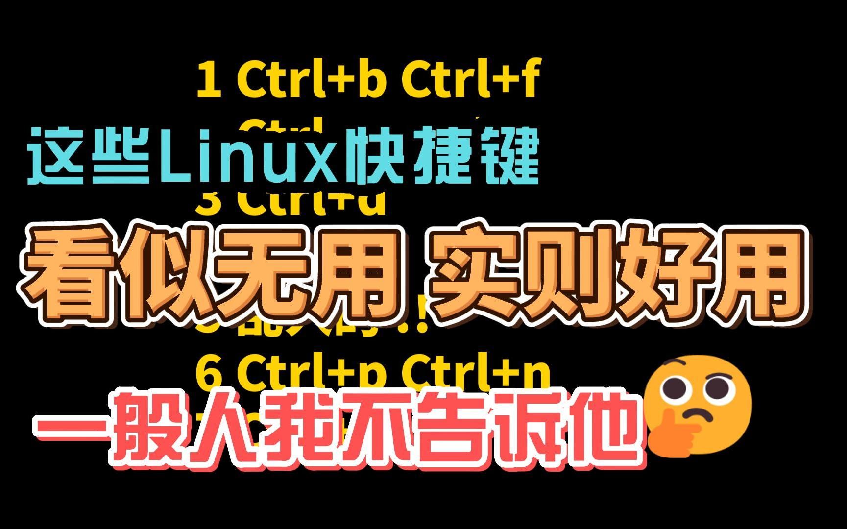 linux终端快捷键之：看起来没用，用的多了会很爽系列