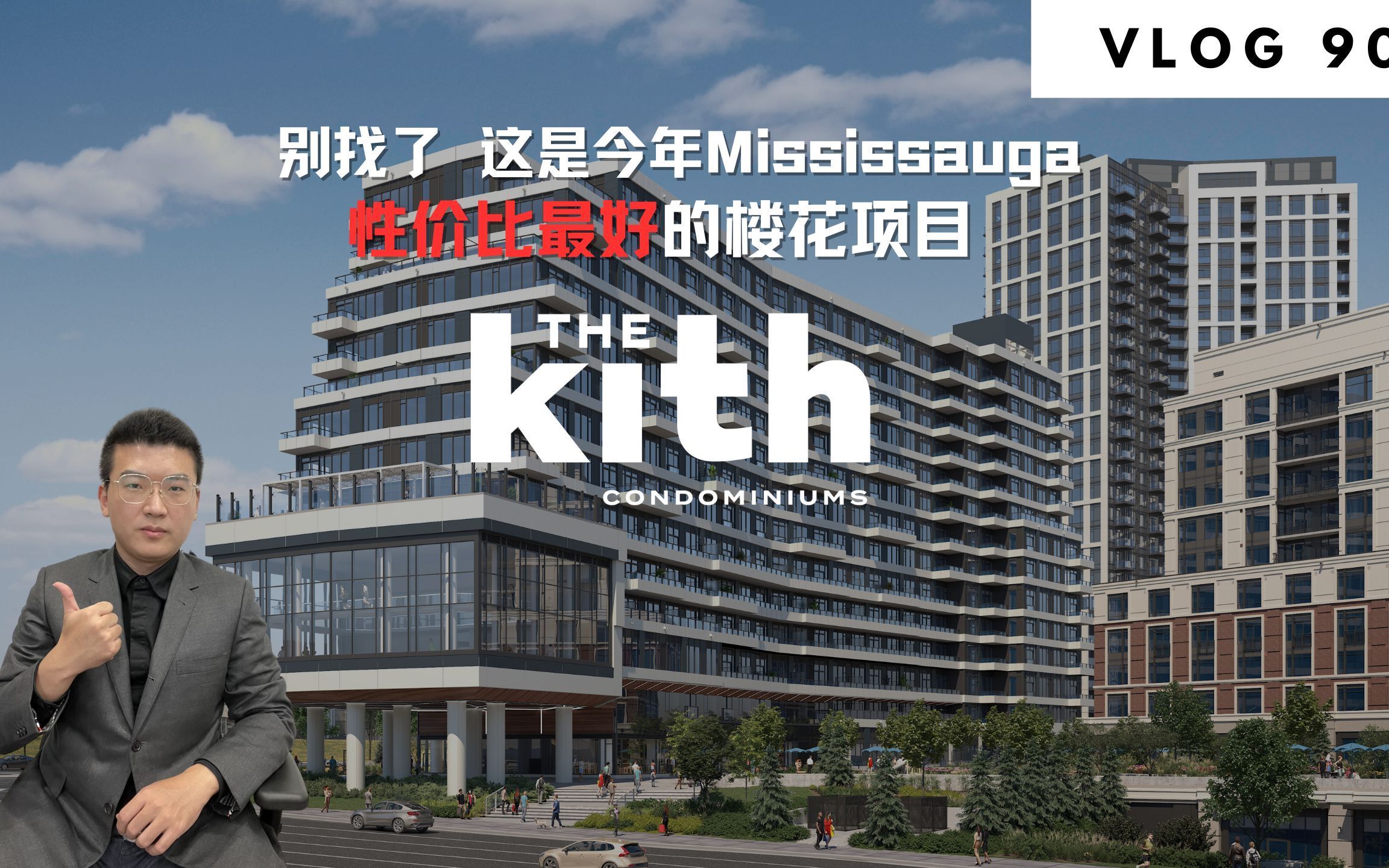 别找了，这是今年Mississauga性价比最好的楼花项目 – The Kith Condo | Norman Xu 诺米之家 Vlog#91 (2023)