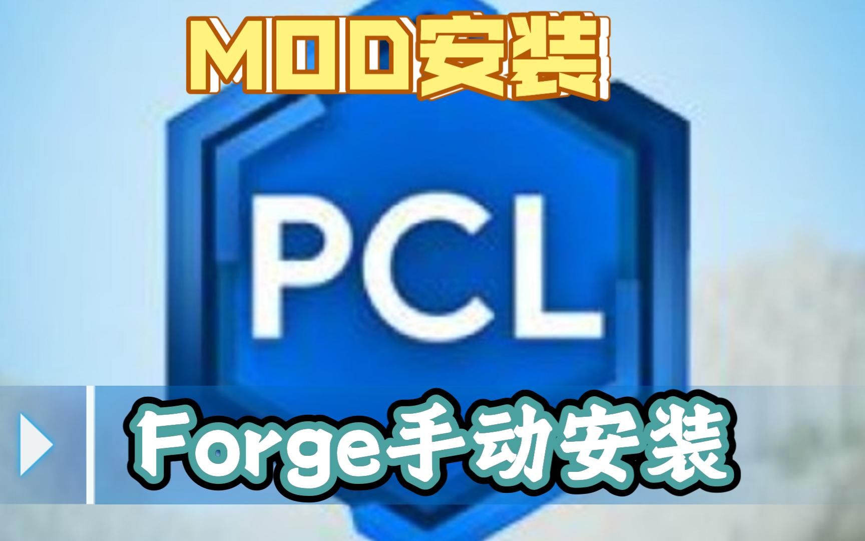 【PCL2】全网最全！2分钟讲清MOD安装及Forge手动安装攻略