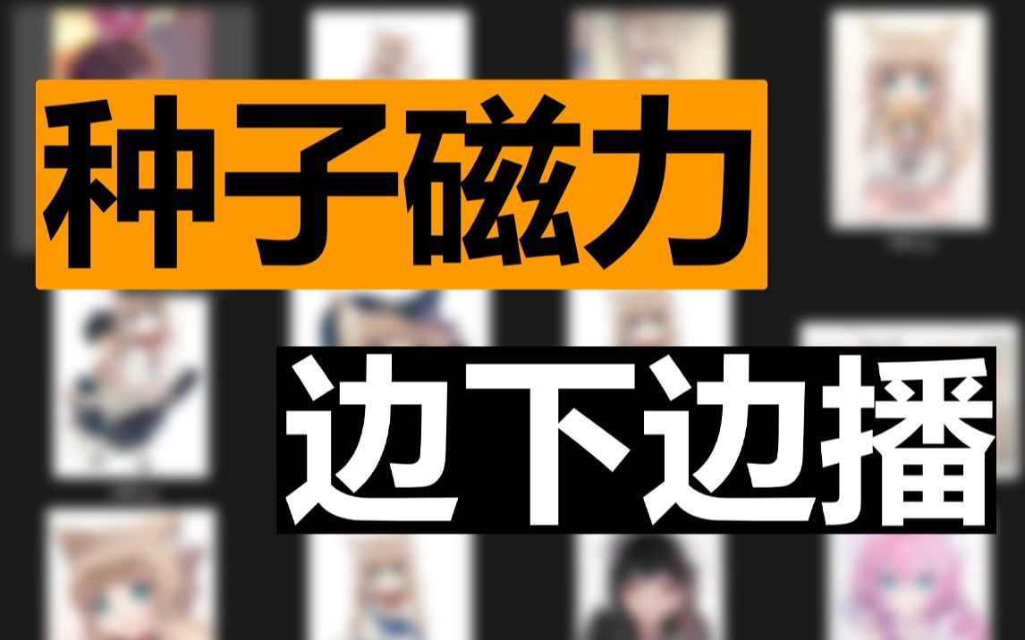 【苹果+安卓】⚡种子磁力下载神器！还可以边下边播⚡
