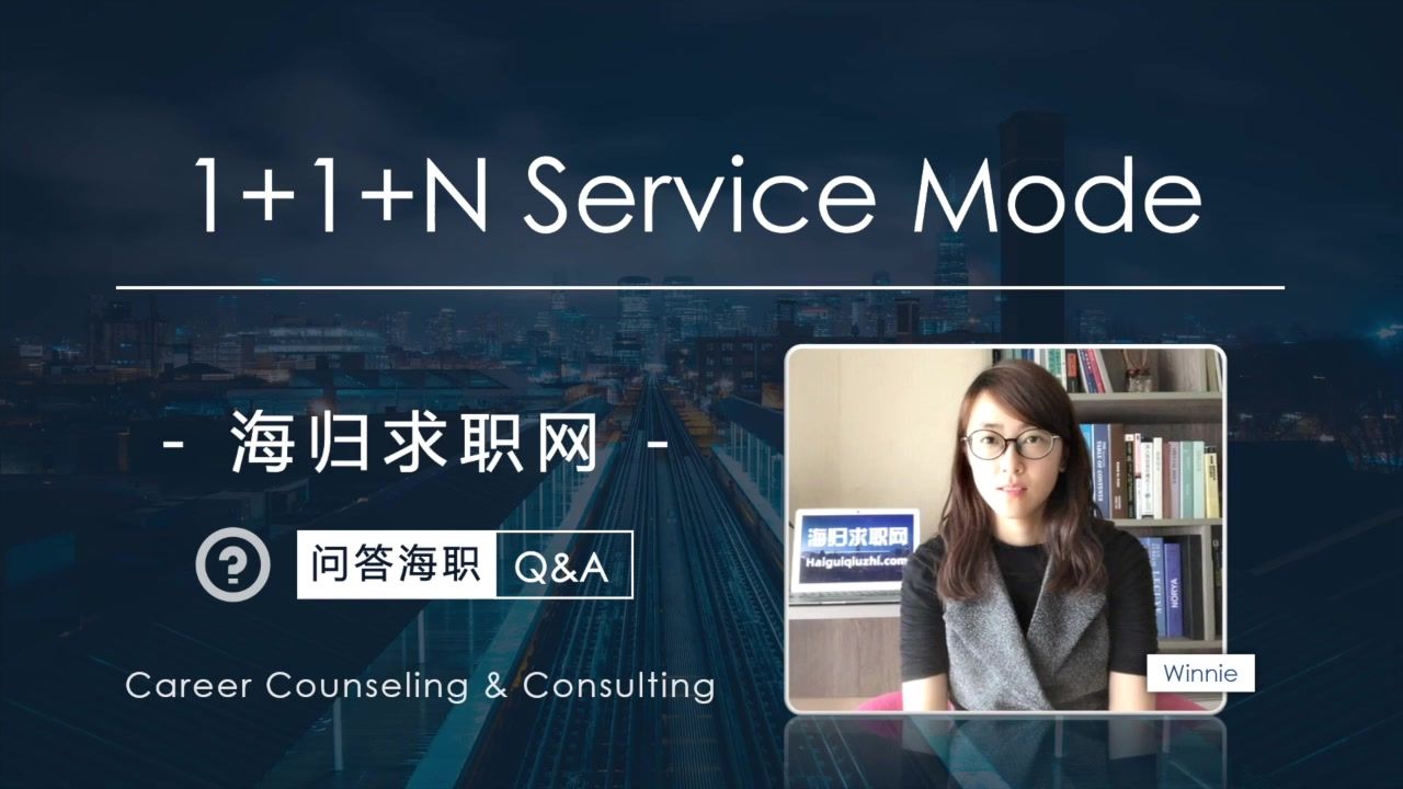 【问答海职】海归求职网的「1+1+N」是如何帮数万留学生实现职业目标？