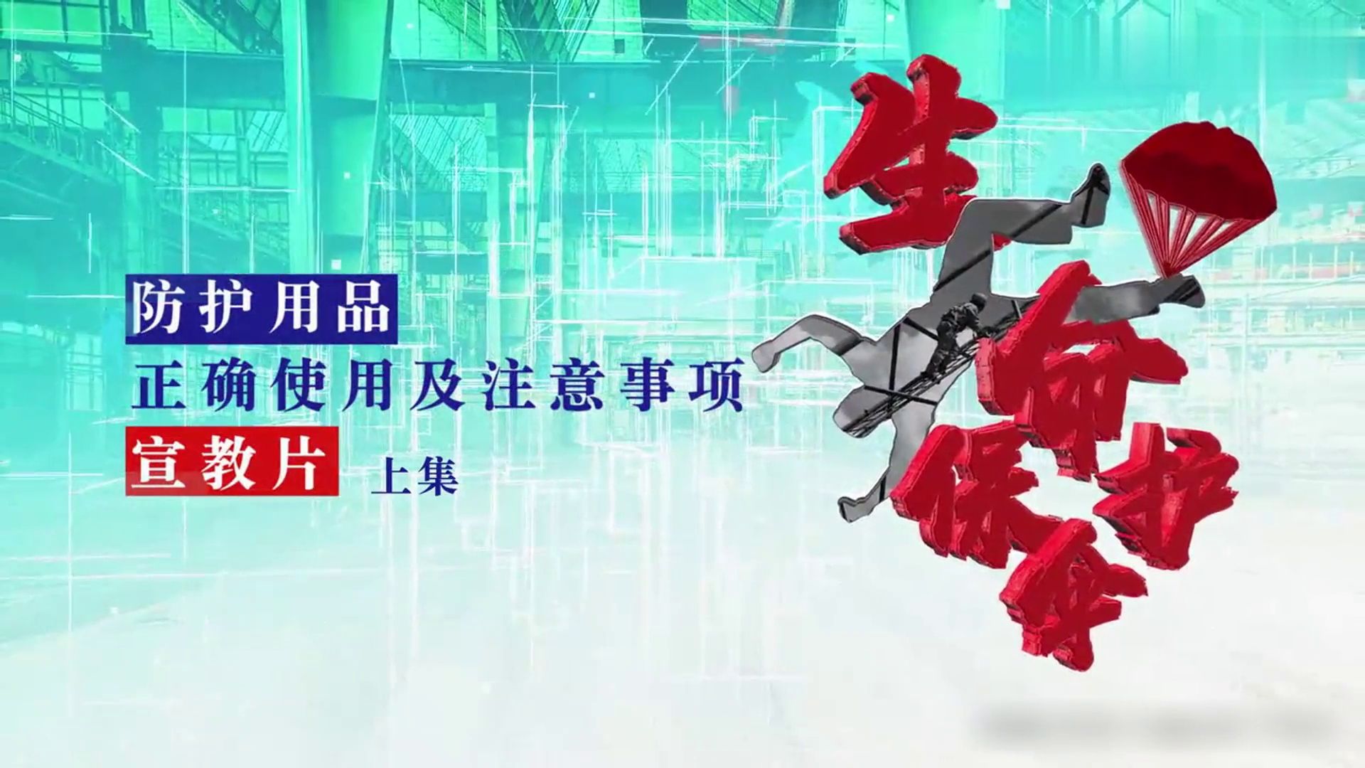 防护用品正确使用及注意事故宣教片全集