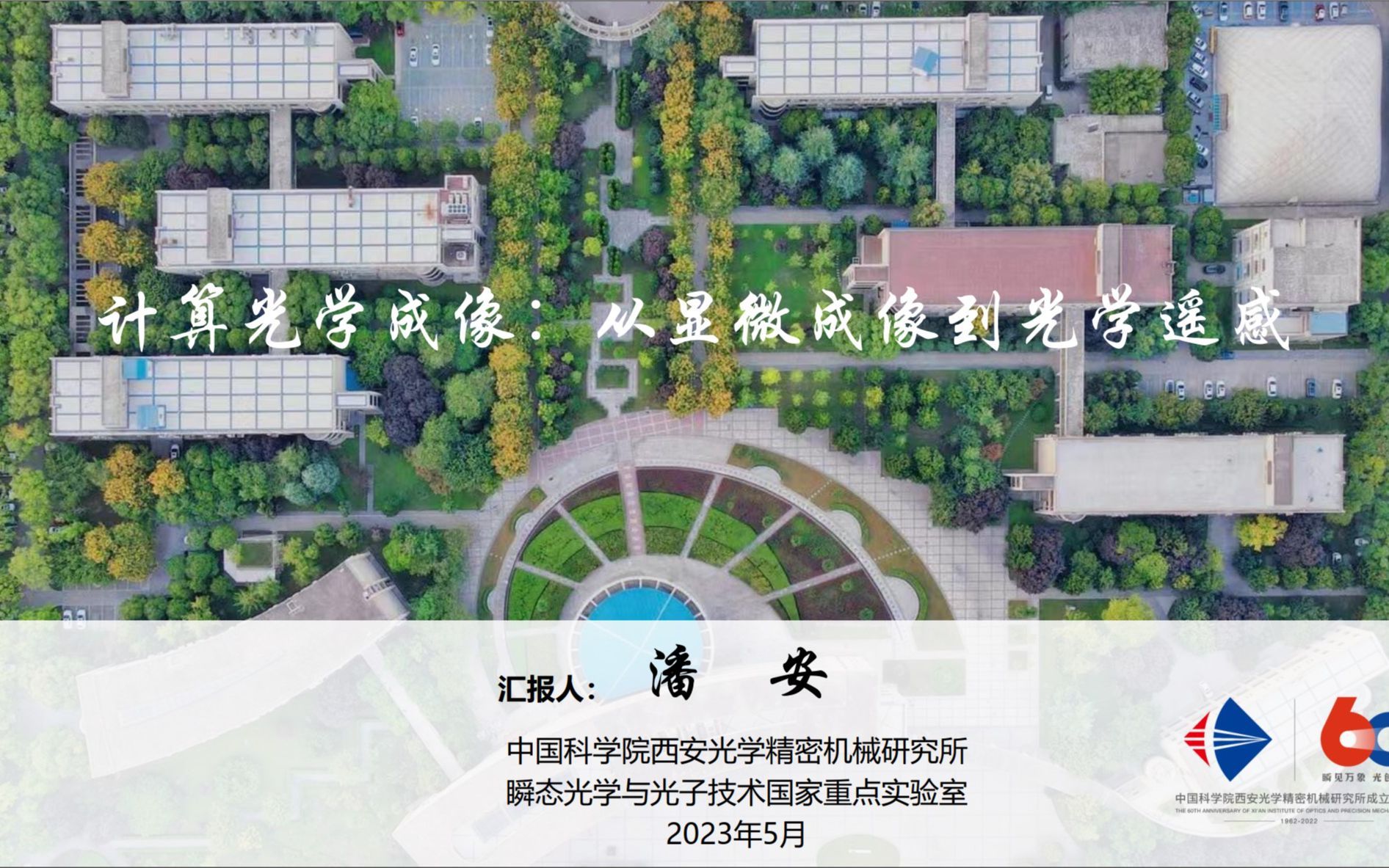 计算光学成像：从显微成像到光学遥感