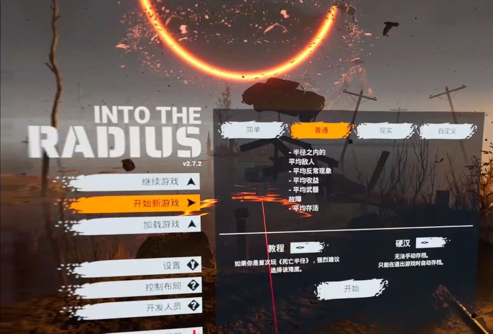 硬核VR穿越半径（into the radius）速通，0-3安全等级