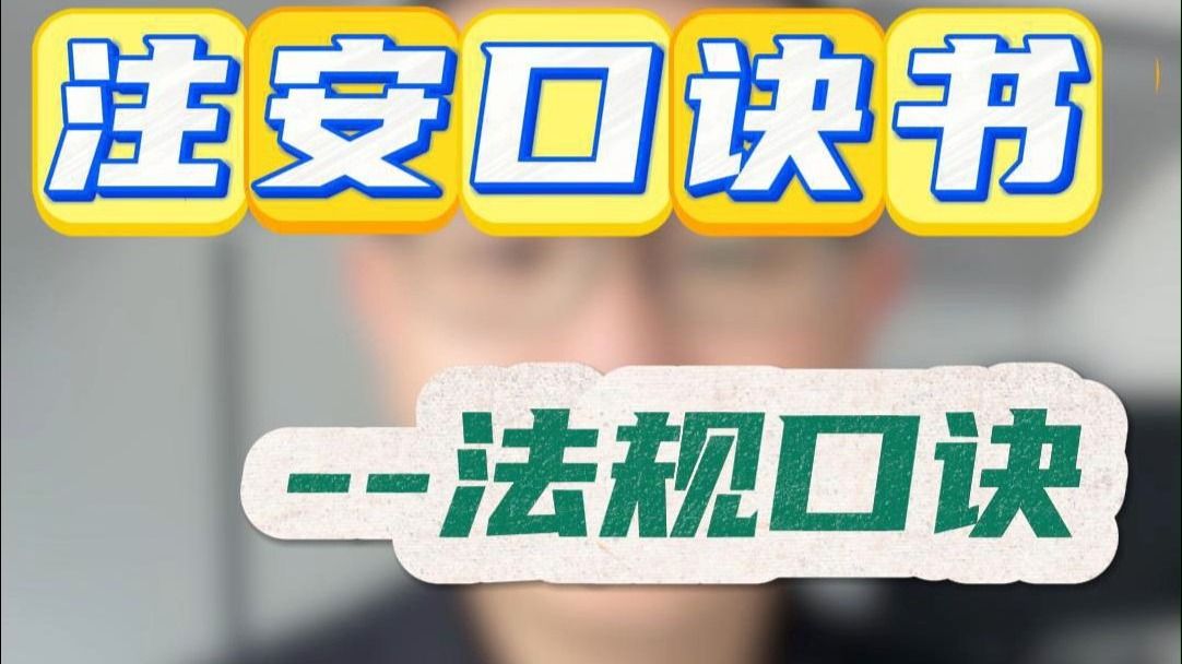 注安口诀书法规口诀32：行政处罚法不予处罚的情形