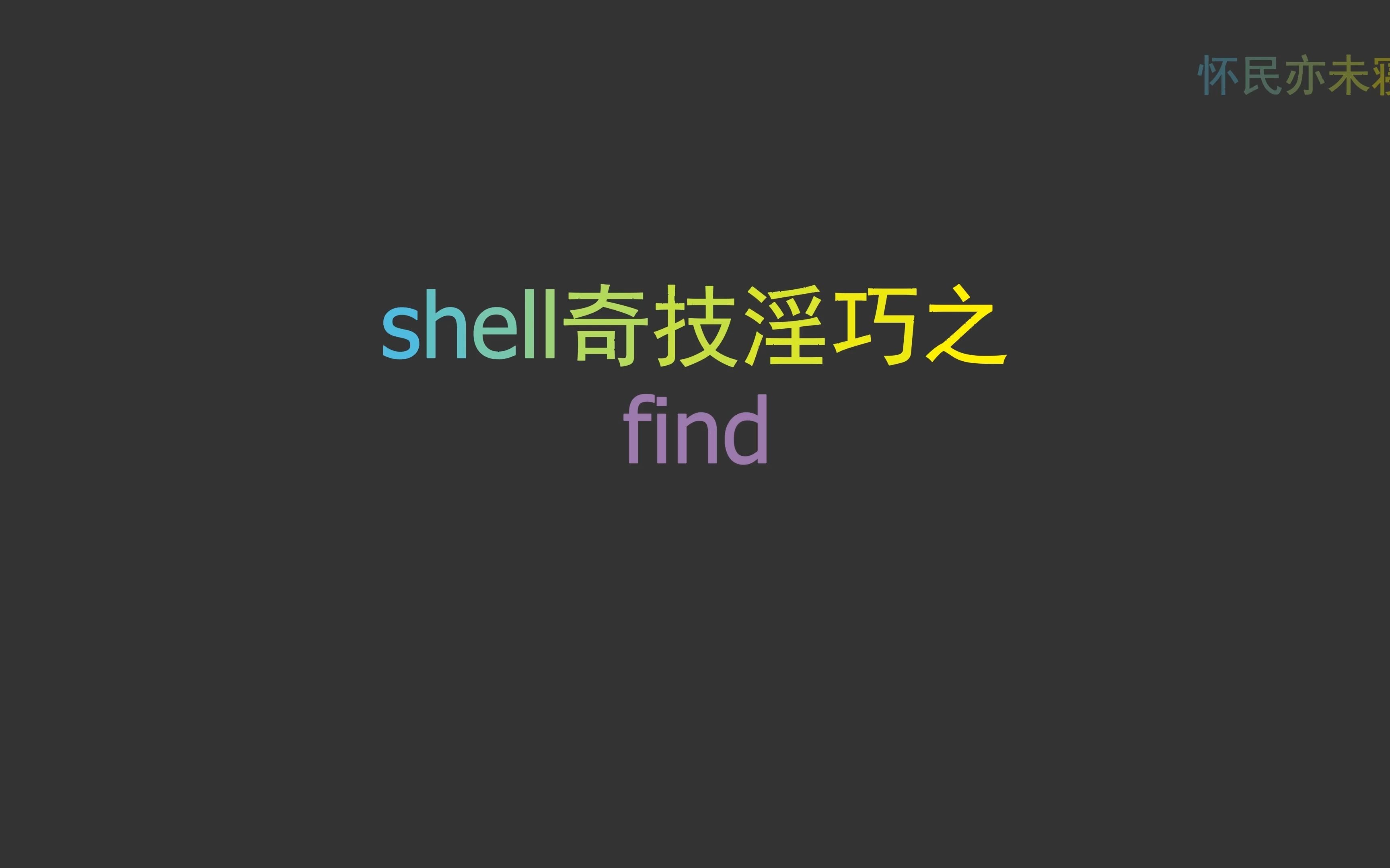 shell奇技淫巧之--find