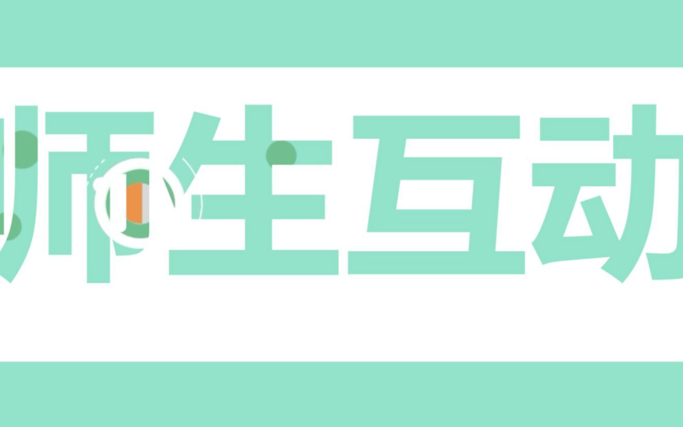 腾乐微课堂 || 教学能力比赛之师生互动设计