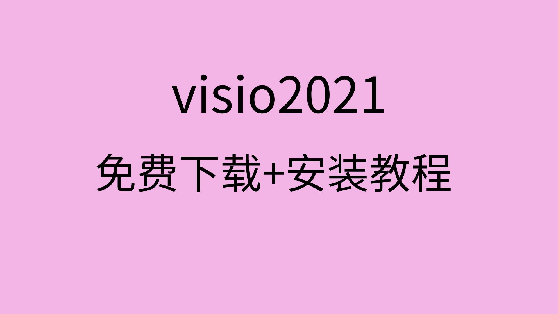 visio2021激活教程visio软件免费下载visio2021破解版安装教程