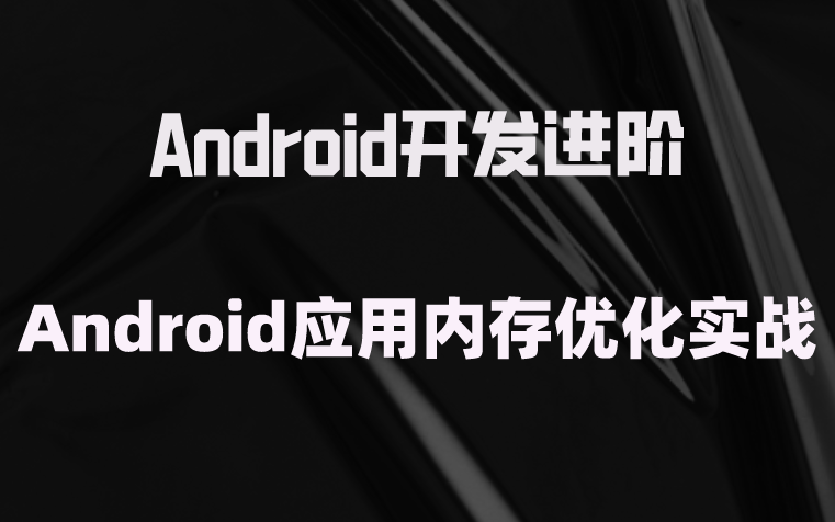 【Andriod进阶】Android应用内存优化实战