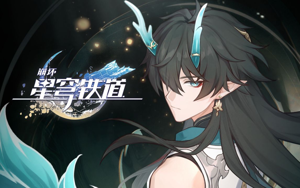 《崩坏：星穹铁道》丹恒•饮月角色PV——「归去来」