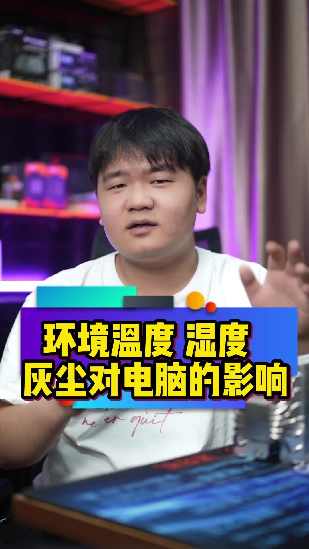 环境温度、湿度、温度对电脑的影响！不注意的话会影响电脑寿命~