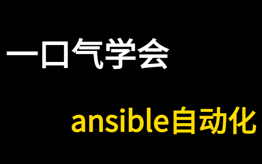 B站2025年最新Linux教程，一口气学完ansible自动化运维！带你掌握ansible所有核心知识点，全程干货，无废话！