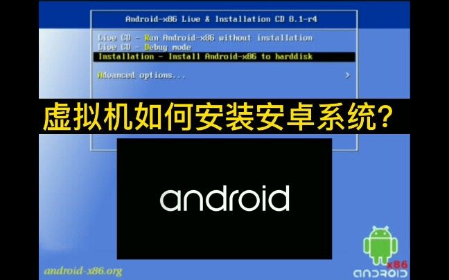 虚拟机如何安装Android（安卓）系统？（附Android镜像下载地址）