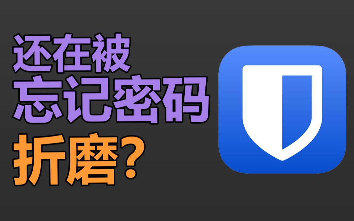 还在被忘记密码折磨？你应该试试这款APP...