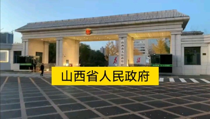 实拍山西省人民政府，省的权力中心，门口武警执勤，庄严神圣！