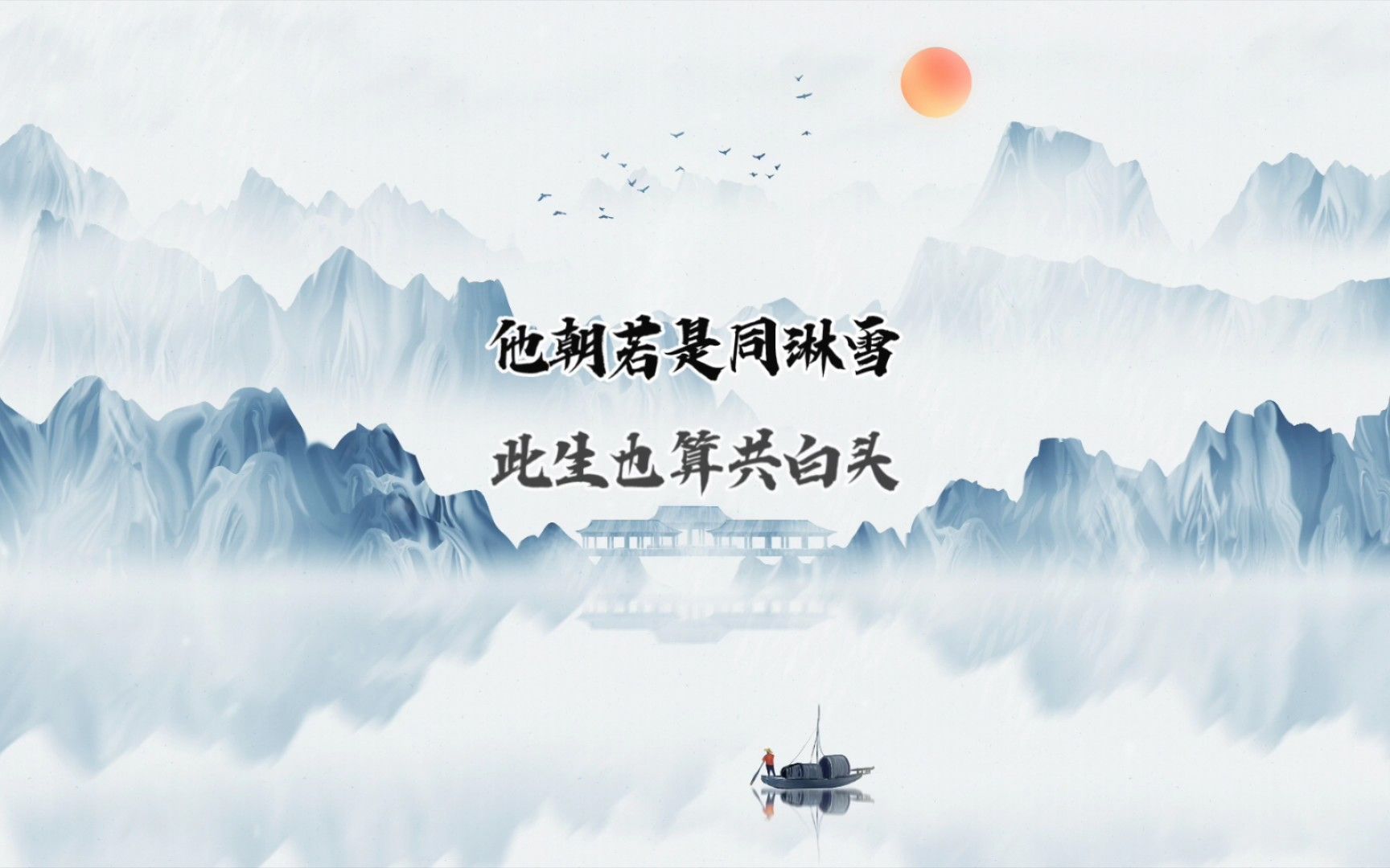[天啸诗词]他朝若是同淋雪 此生也算共白头