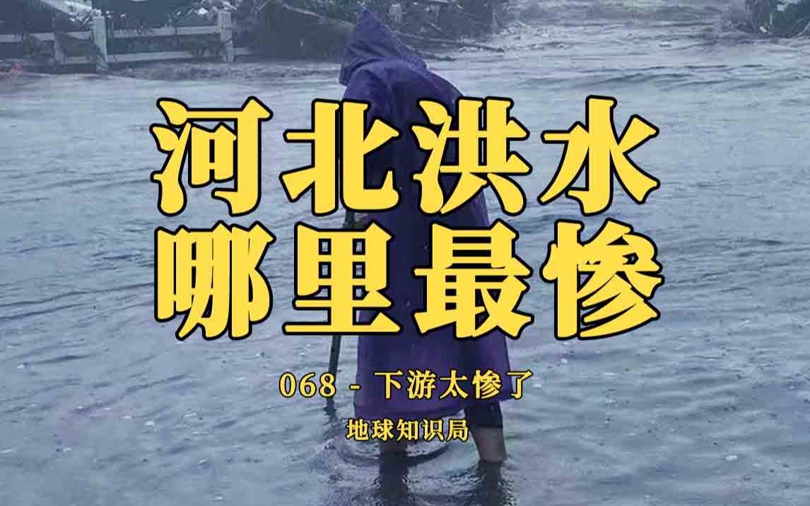 河北洪水，哪里最惨【地球知识局】