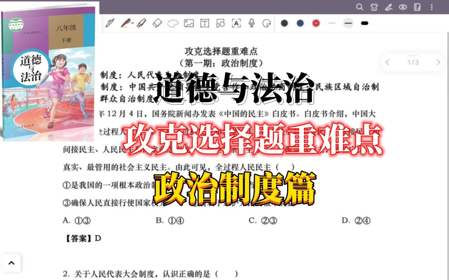 【道德与法治】选择题重难点（政治制度）