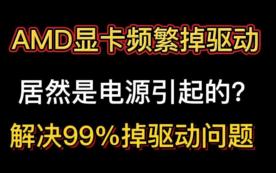 AMD显卡掉一天驱动十几次 我肝了整整三天！基本可以解决99%掉驱动问题 二手A卡小白别买