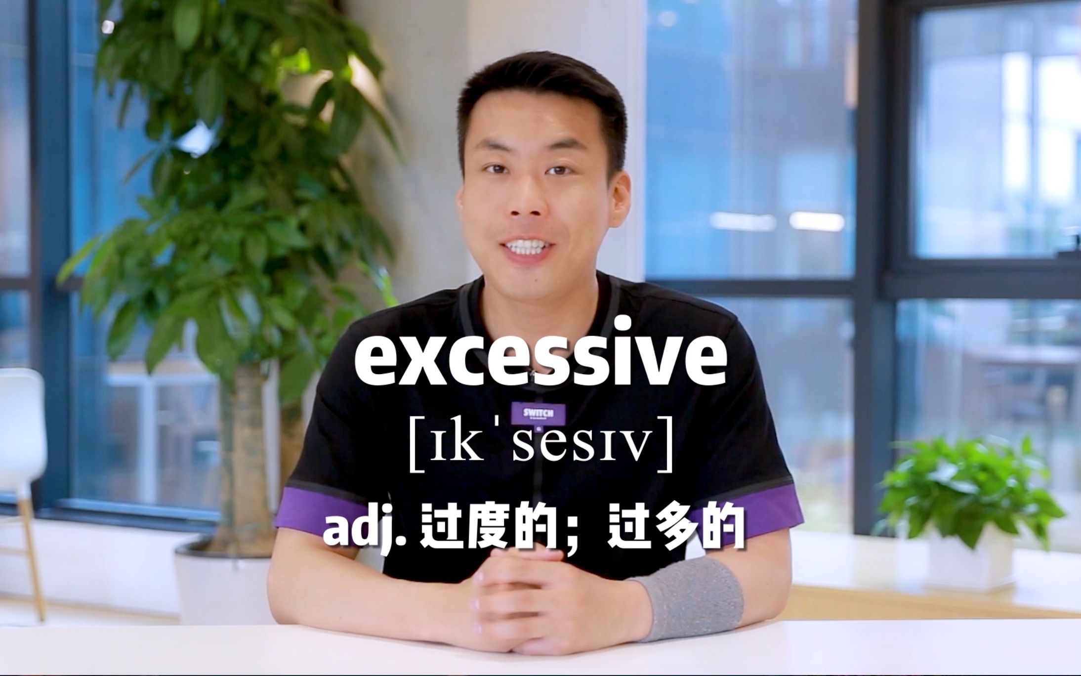 E415：excessive“过度的；过多的”源来如此。#英语##杨亮讲英文#