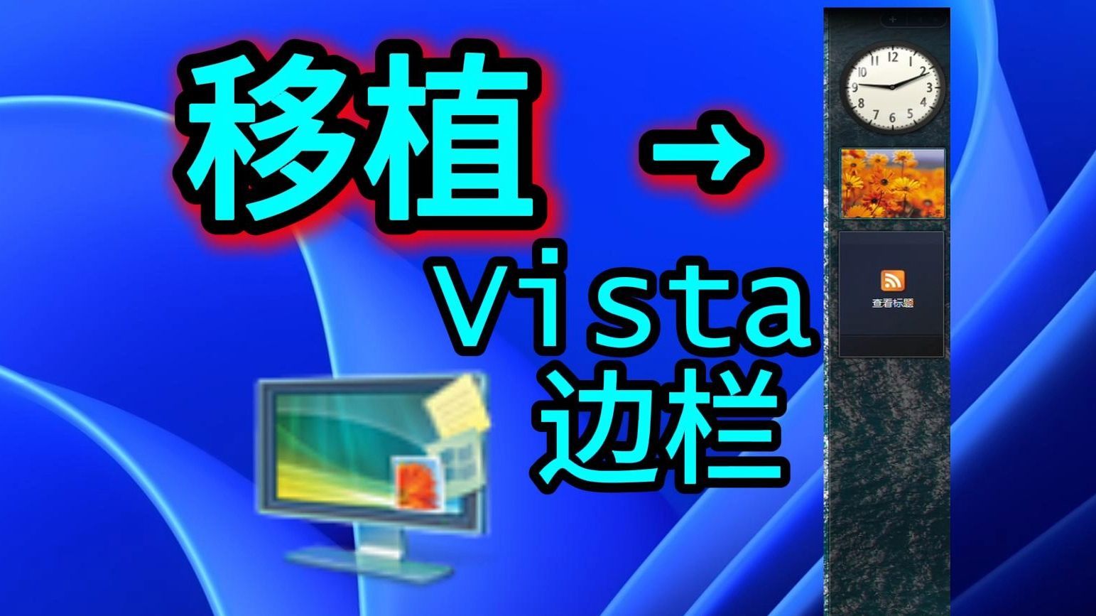 成功移植Win7小工具后，我又移植了Vista的边栏……