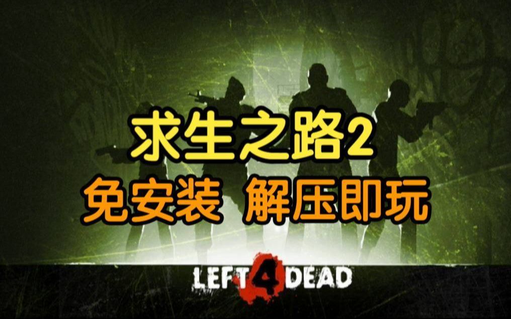 免费大逃杀！《求生之路2》+全DLC+联机补丁，一键下载安装，白嫖攻略来袭