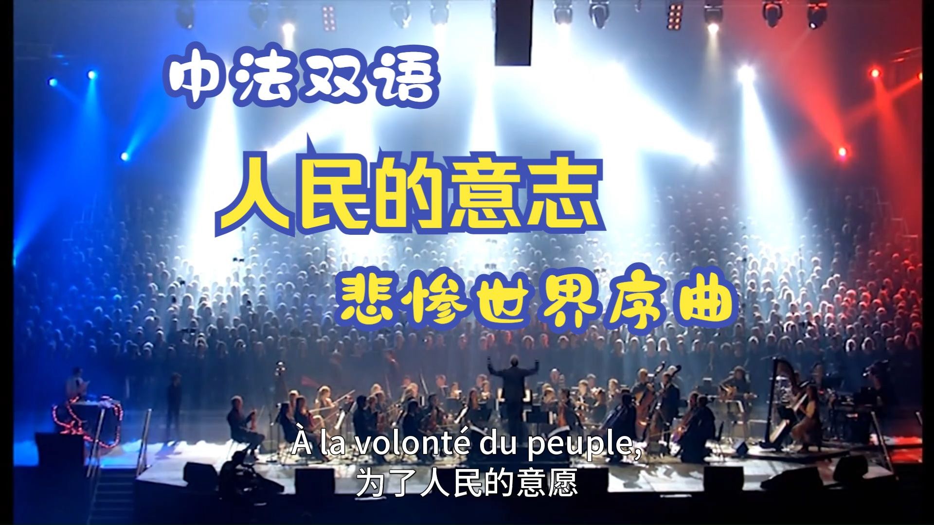法语经典歌曲/人民的意志 A la Volonté du Peuple - Les Misérables  2000人合唱法语原版  悲惨世界序曲