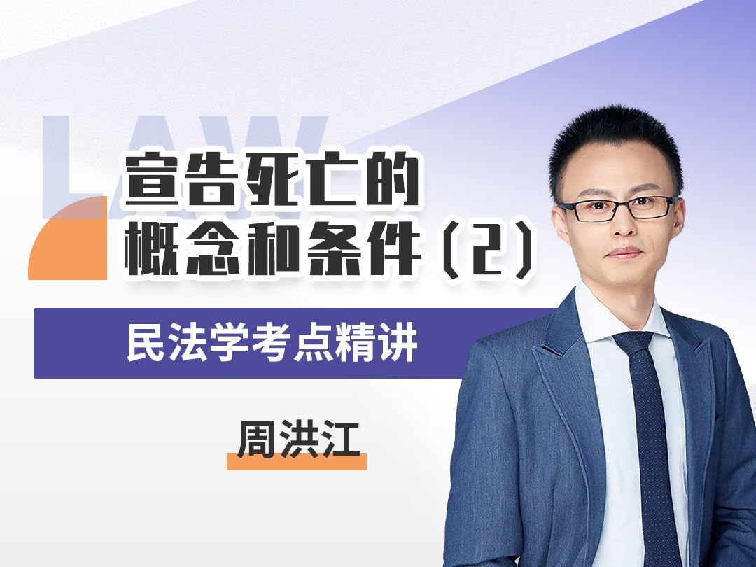 民法学考点精讲（三十九） 宣告死亡的概念和条件（2）