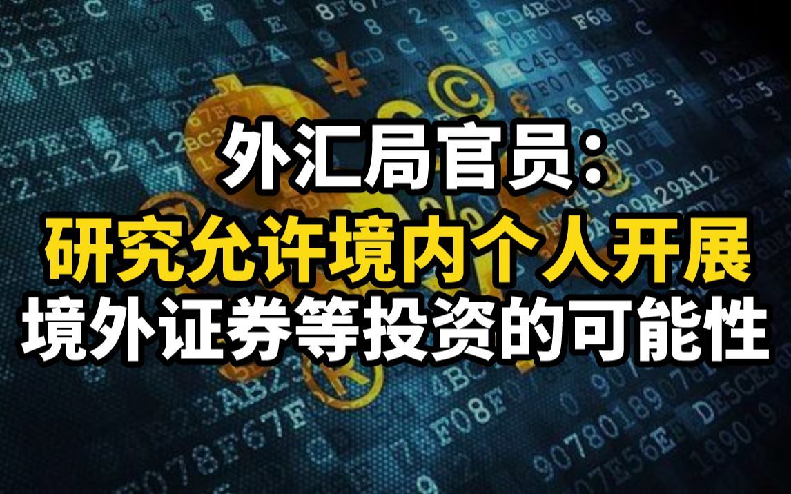外汇局官员：研究允许境内个人开展境外证券等投资的可能性