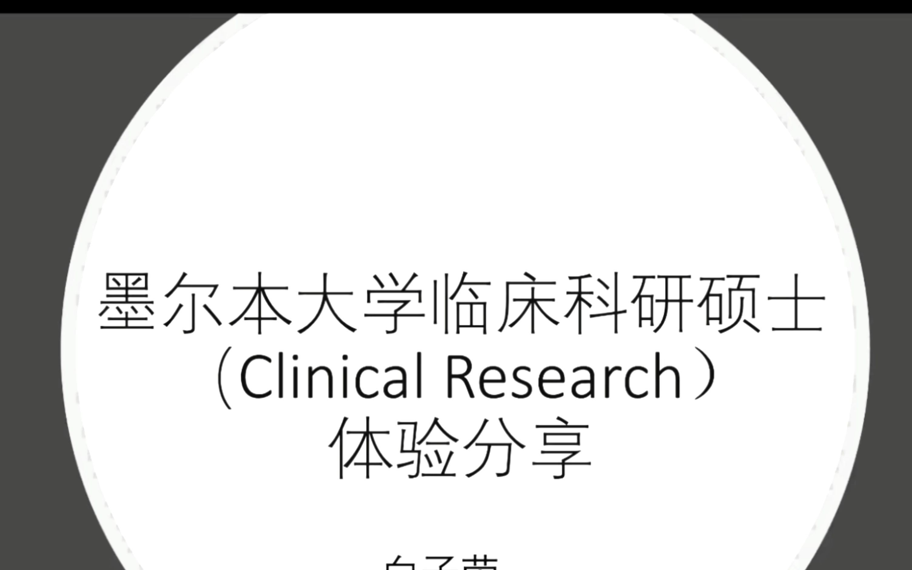 墨尔本大学clinical research master就读分享