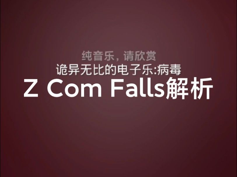 Z Com Falls解析