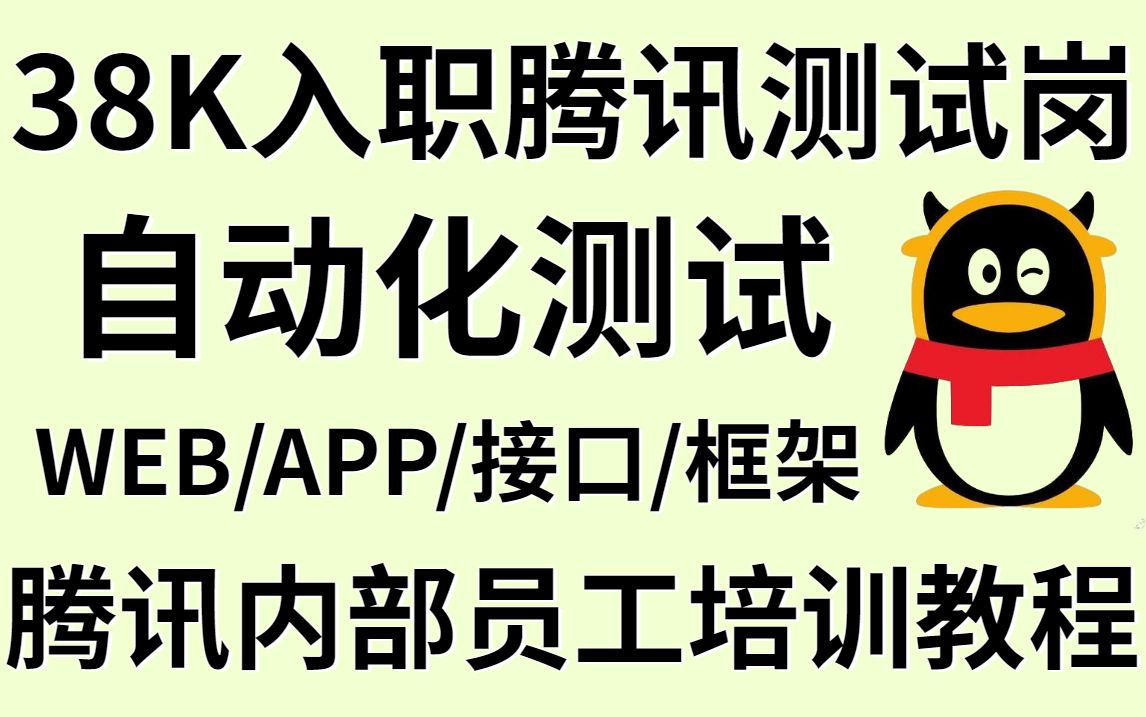 【38K入职腾讯测试岗】全靠了这套腾讯内部员工培训的自动化测试教程，全程干货。【自动化测试/接口测试/安全测试/软件测试/性能测试】