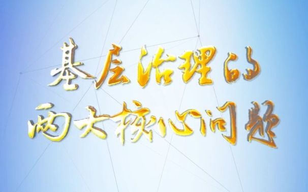 理论1点点｜基层治理的两大核心问题