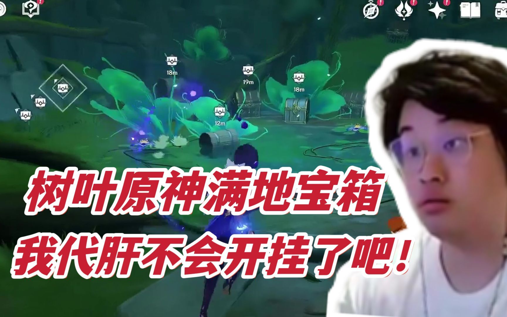 树叶原神满地宝箱被吓傻：我代肝不会开挂了吧？