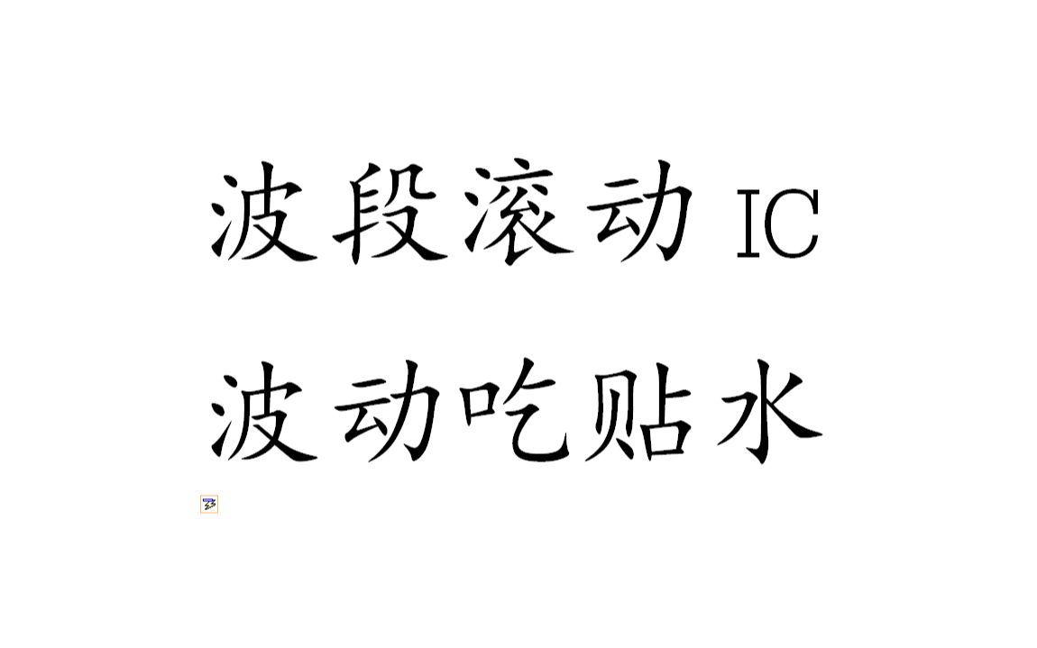 [一片紅] 波段滚动IC，吃贴水