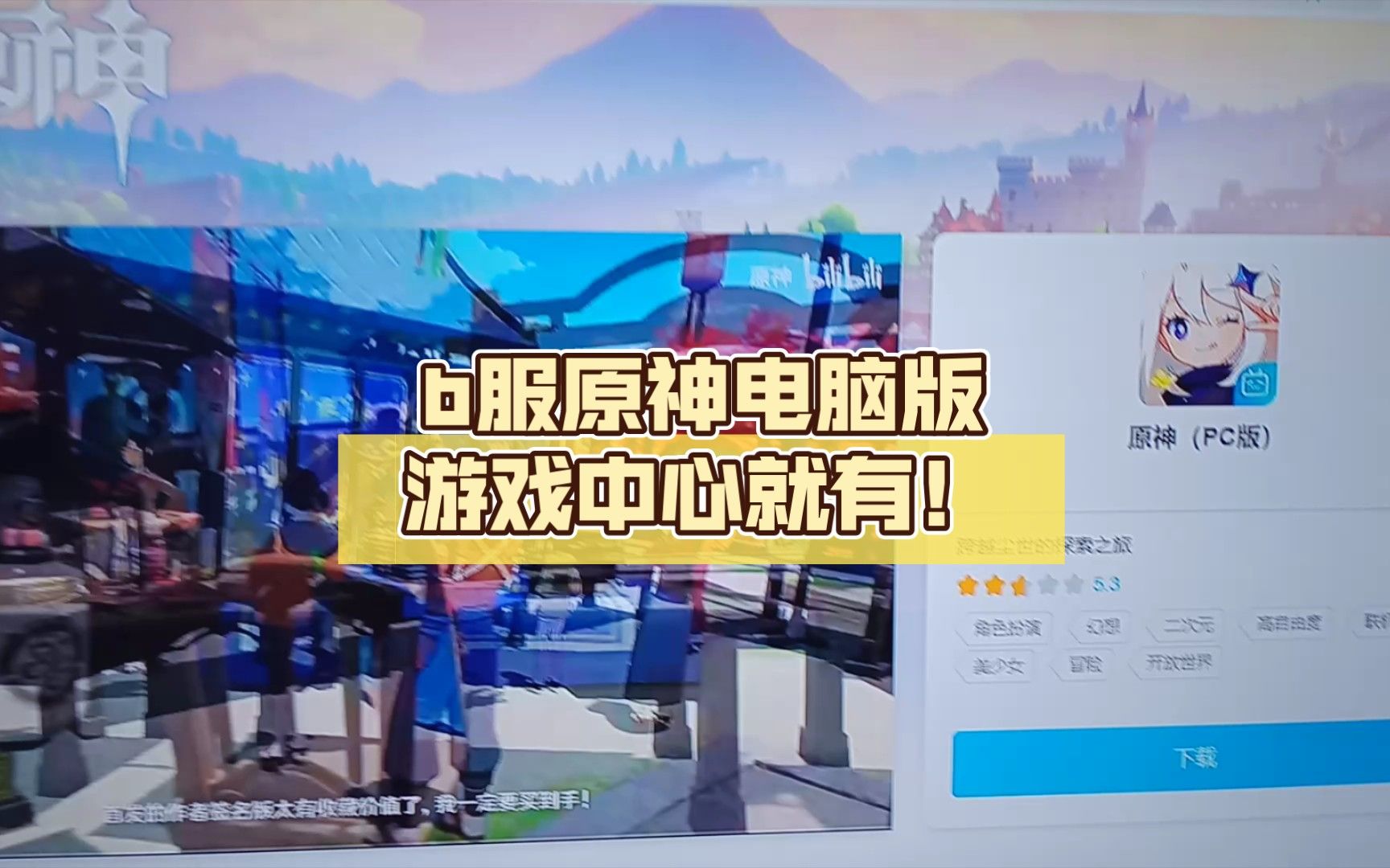 b服原神电脑版游戏中心就有！