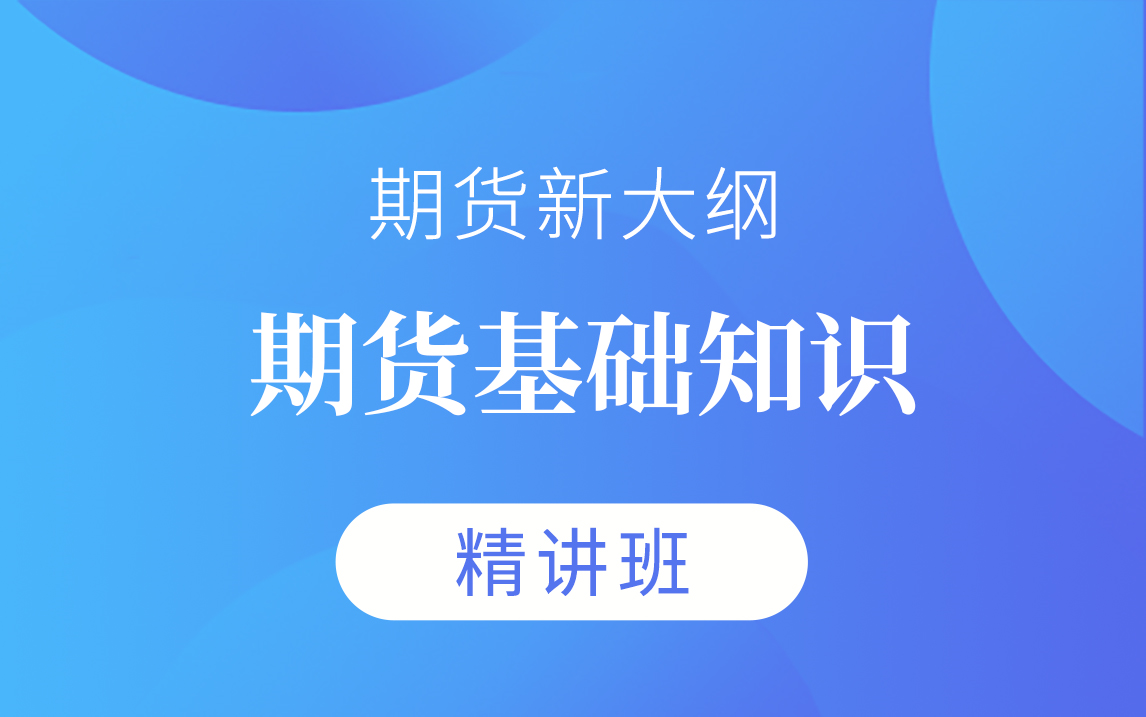 【钉题库】2025期货从业《期货基础知识》视频课程-精讲班【完整版】