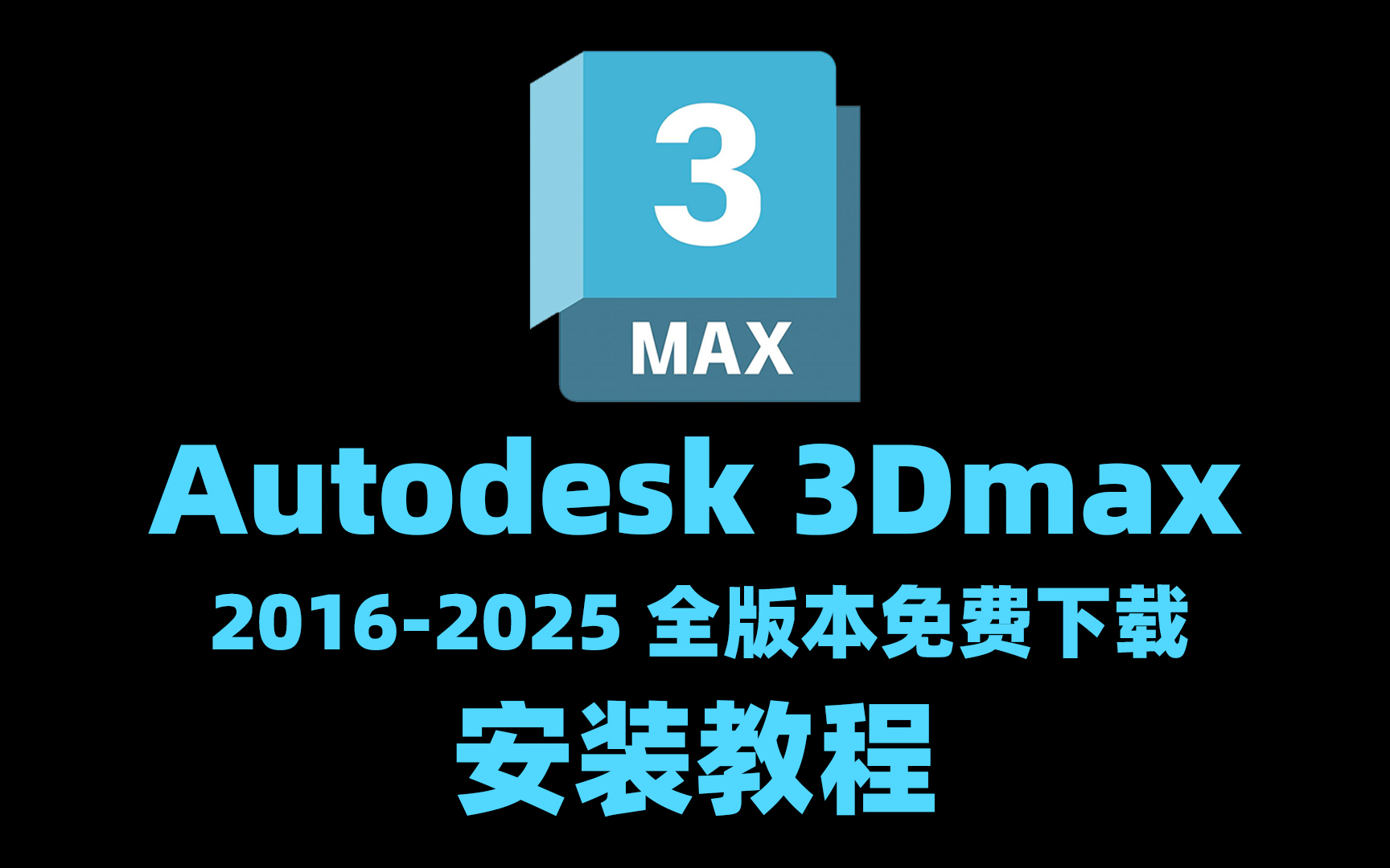 2分钟教你正确下载并安装3dmax（2016-20253dmax软件免费下载安装教程)