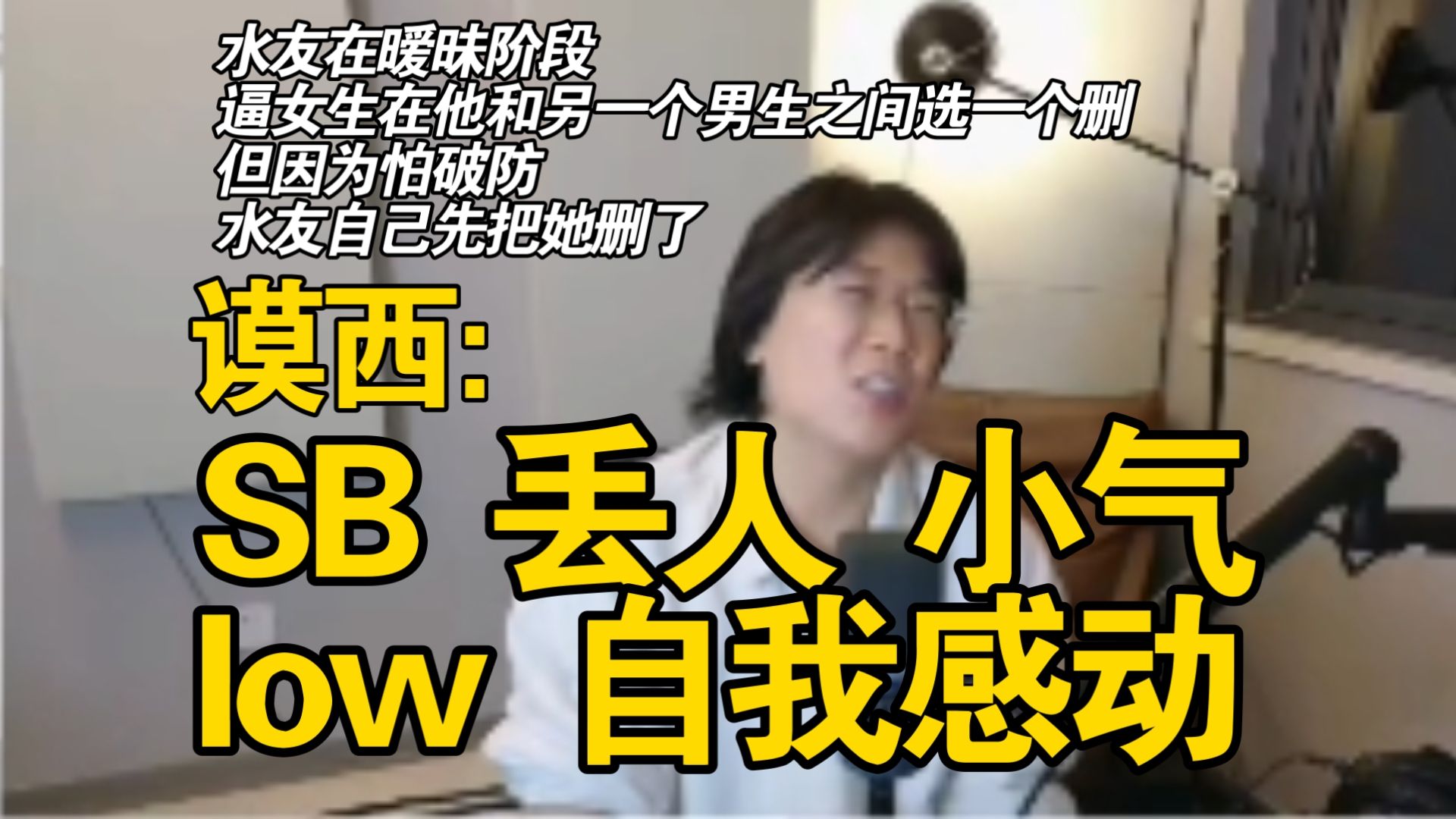 「逼她从两人中选一个」谟西：sb 丢人 小气 low 自我感动｜另一半是一个独立的人不是属于你的物件｜怎么样精装修你的朋友圈？关心粮食和蔬菜【谟西/情感电台】