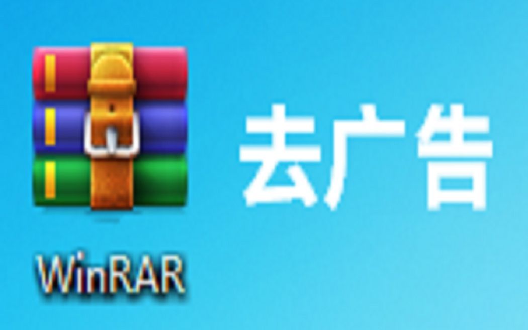 WinRAR去广告教程