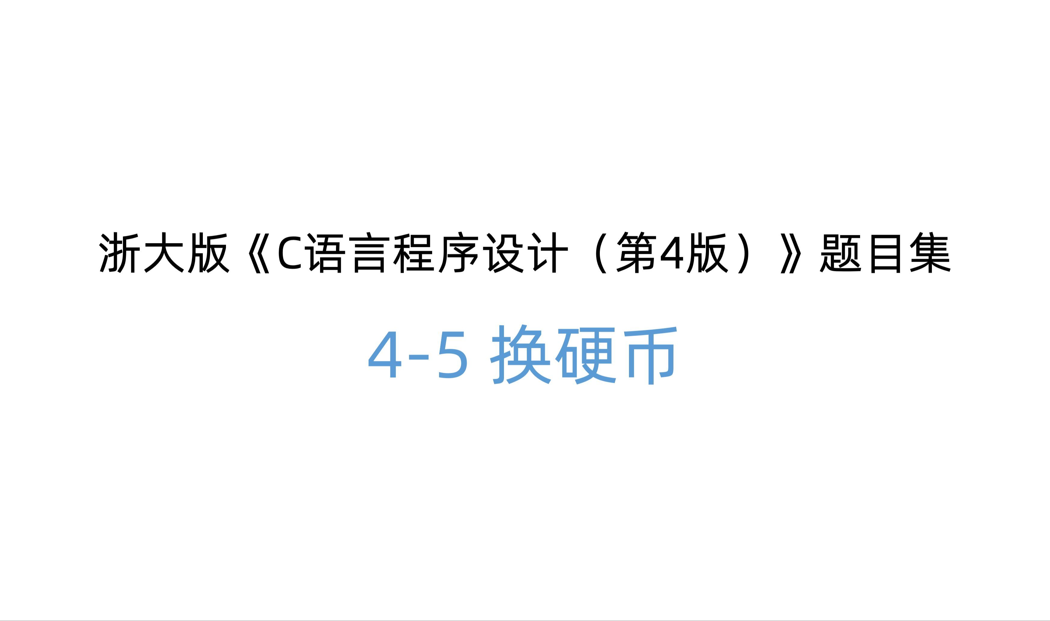 PTA 浙大版《C语言程序设计（第4版）》题目集 （习题4-5 换硬币）