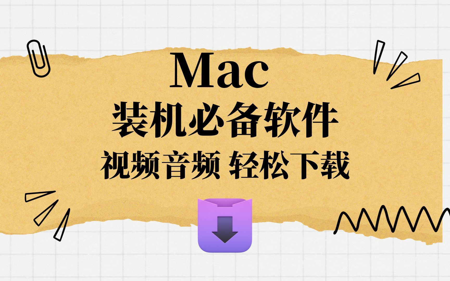 Mac装机必备软件！双11买太划算了！视频mp3轻松下载